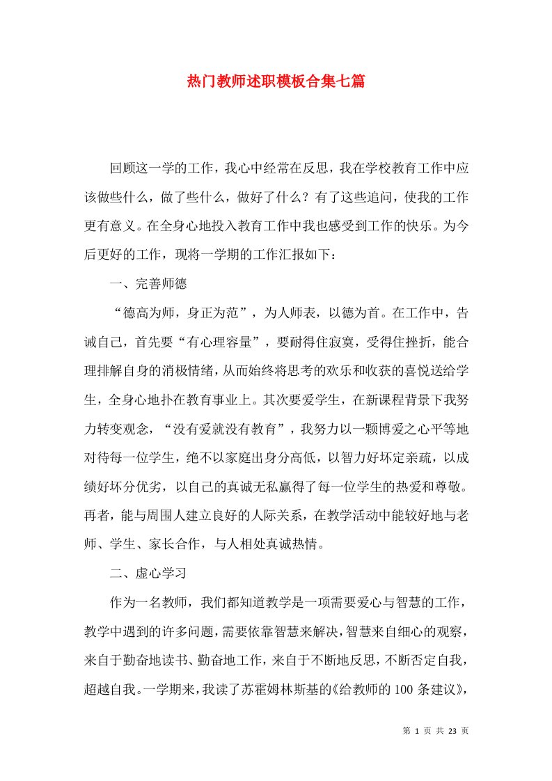 热门教师述职模板合集七篇