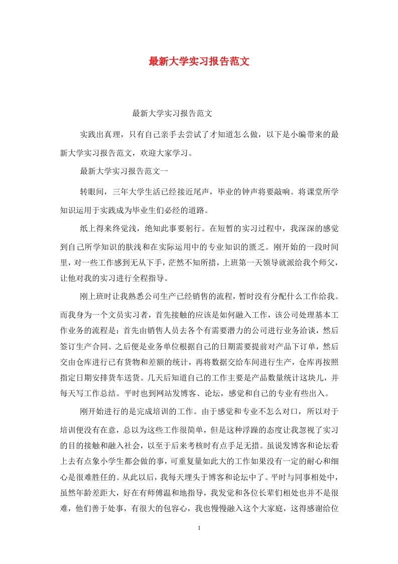 精选最新大学实习报告范文