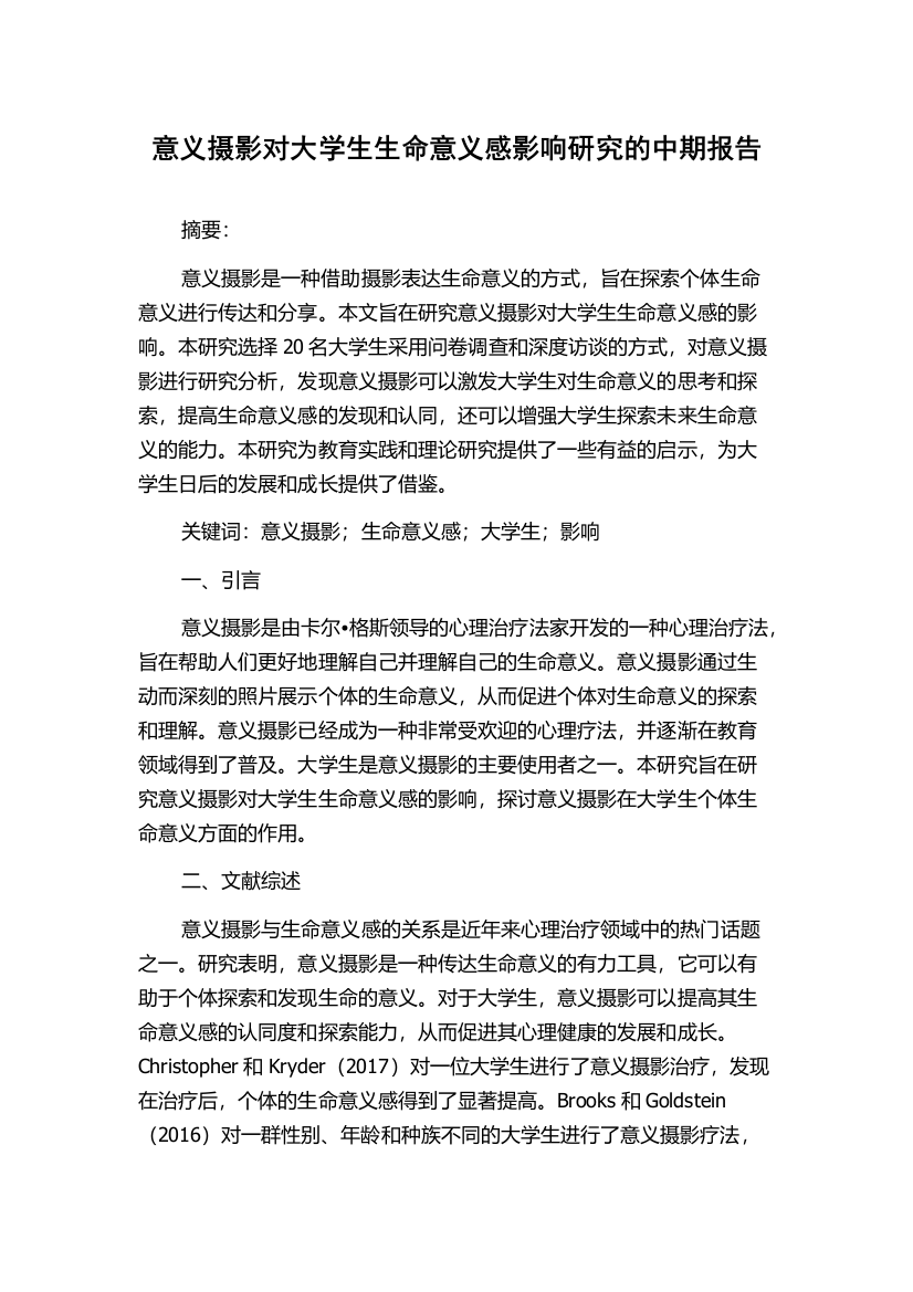 意义摄影对大学生生命意义感影响研究的中期报告