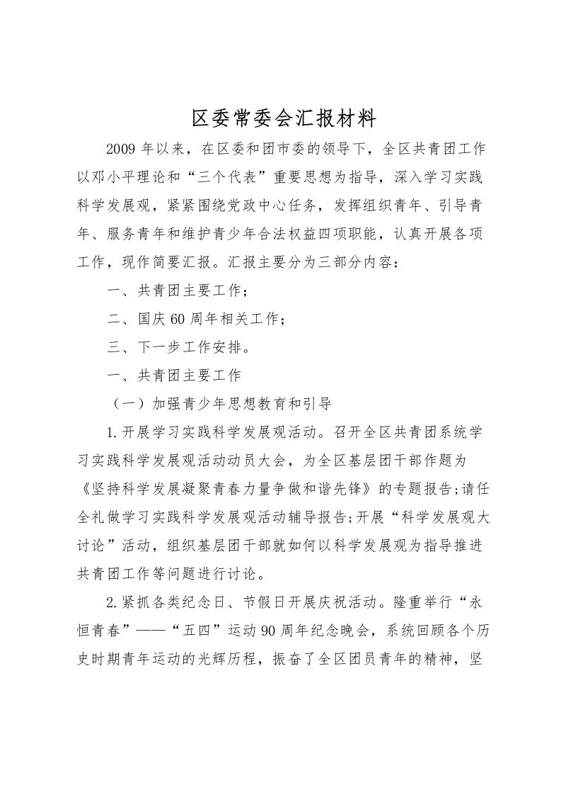 2022区委常委会汇报材料