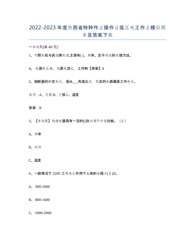 2022-2023年度陕西省特种作业操作证低压电工作业模拟题库及答案