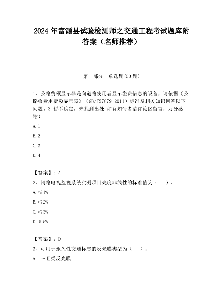 2024年富源县试验检测师之交通工程考试题库附答案（名师推荐）