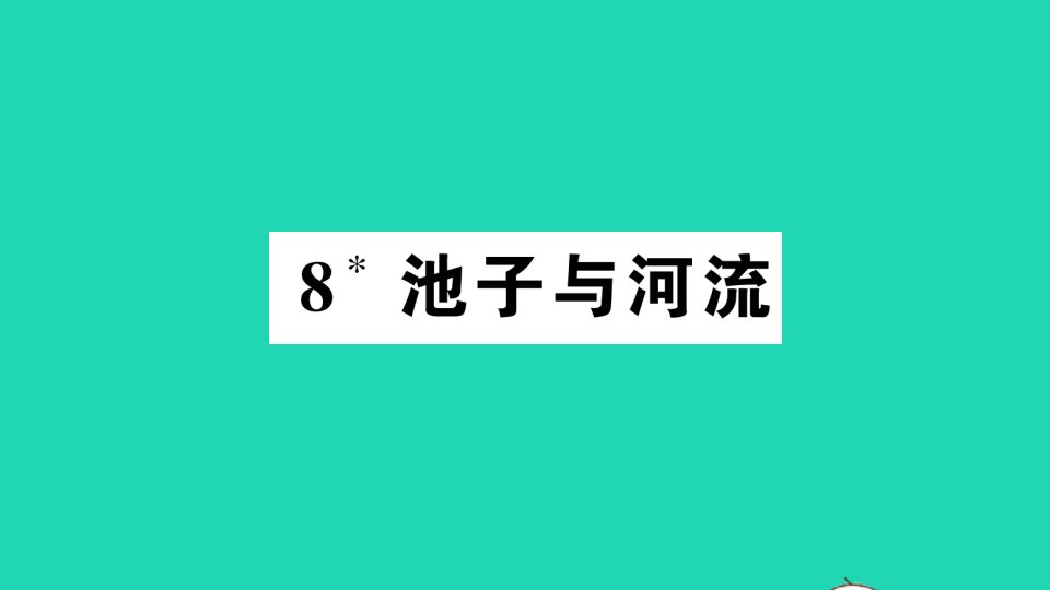 三年级语文下册第二单元8池子与河流作业课件新人教版