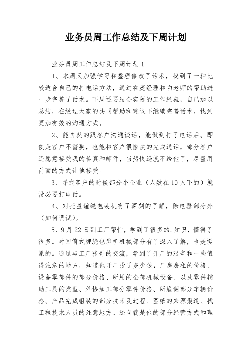 业务员周工作总结及下周计划