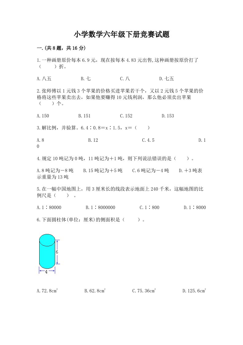 小学数学六年级下册竞赛试题标准卷