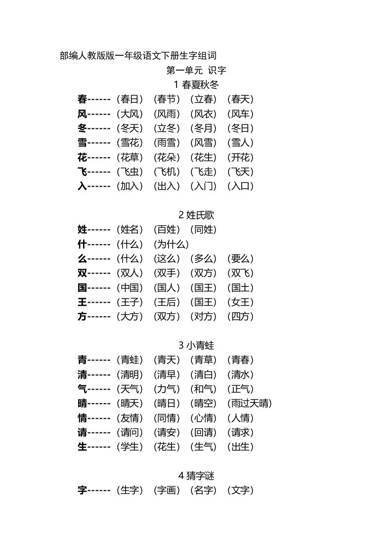 部编人教版版一年级语文下册全册生字组词