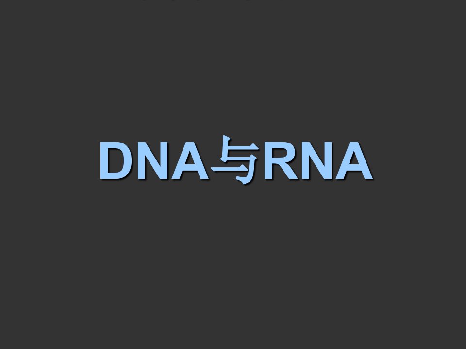 第一讲：遗传物质——dna与rna