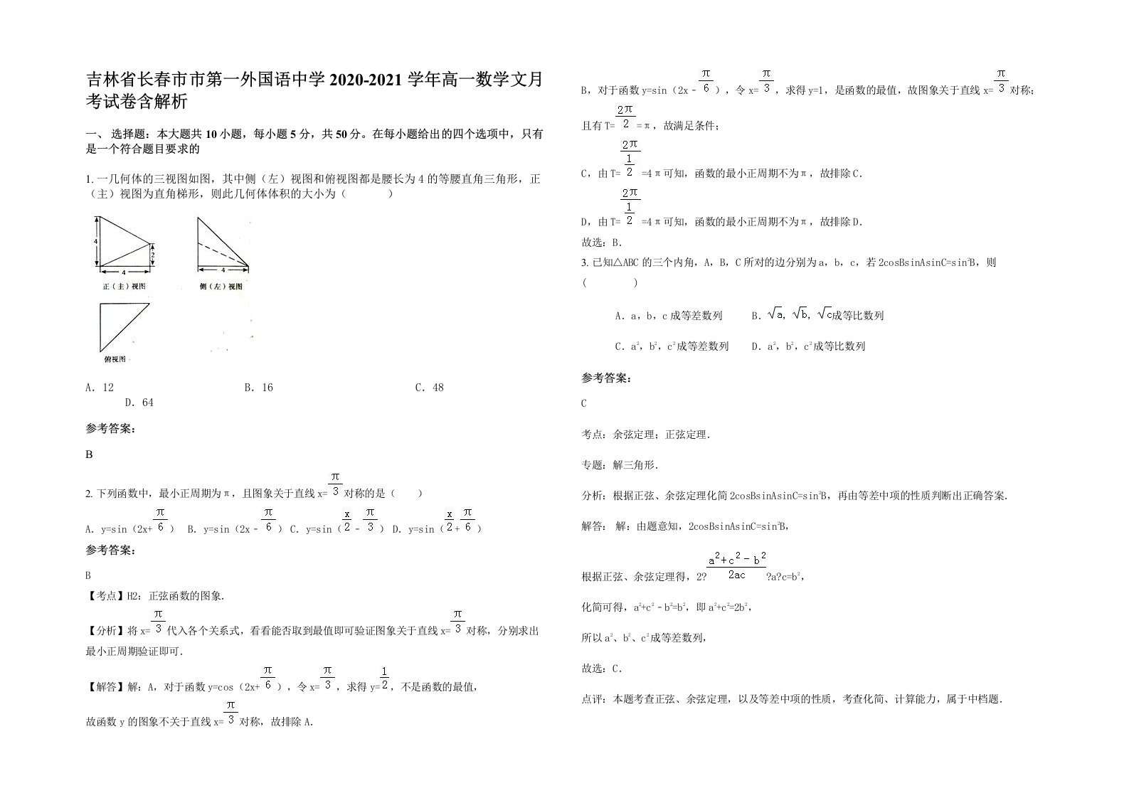 吉林省长春市市第一外国语中学2020-2021学年高一数学文月考试卷含解析