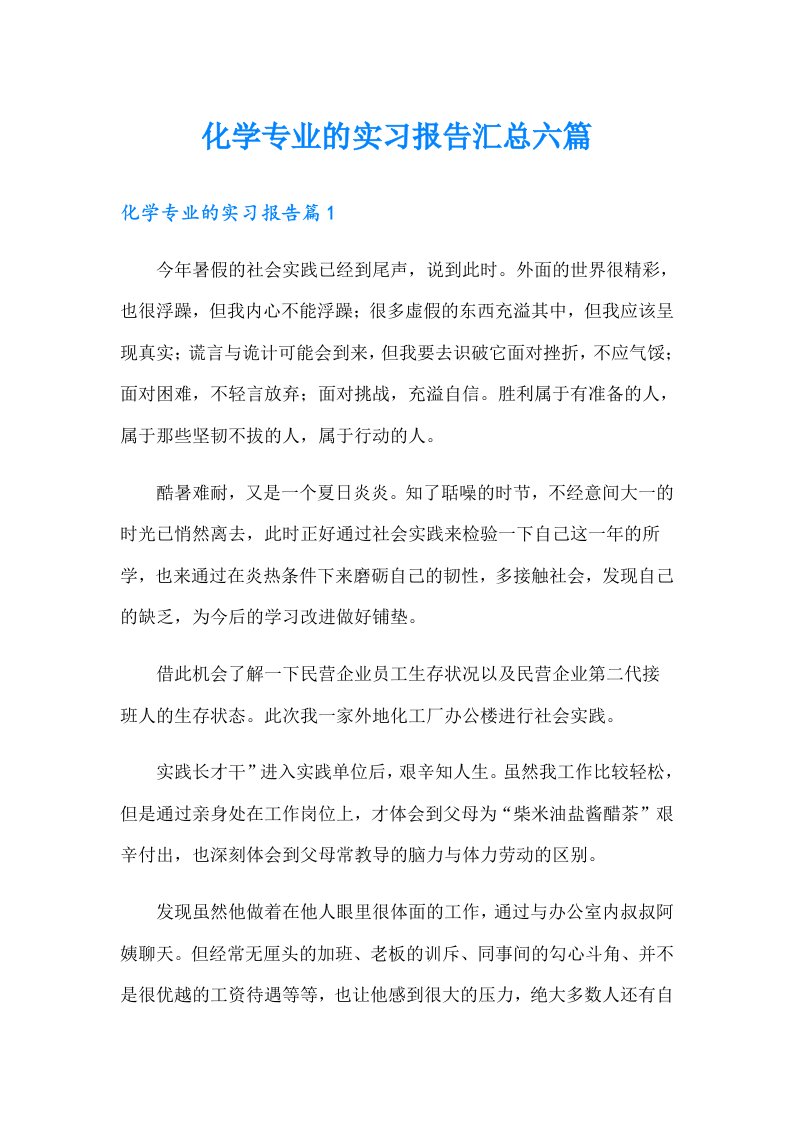 化学专业的实习报告汇总六篇