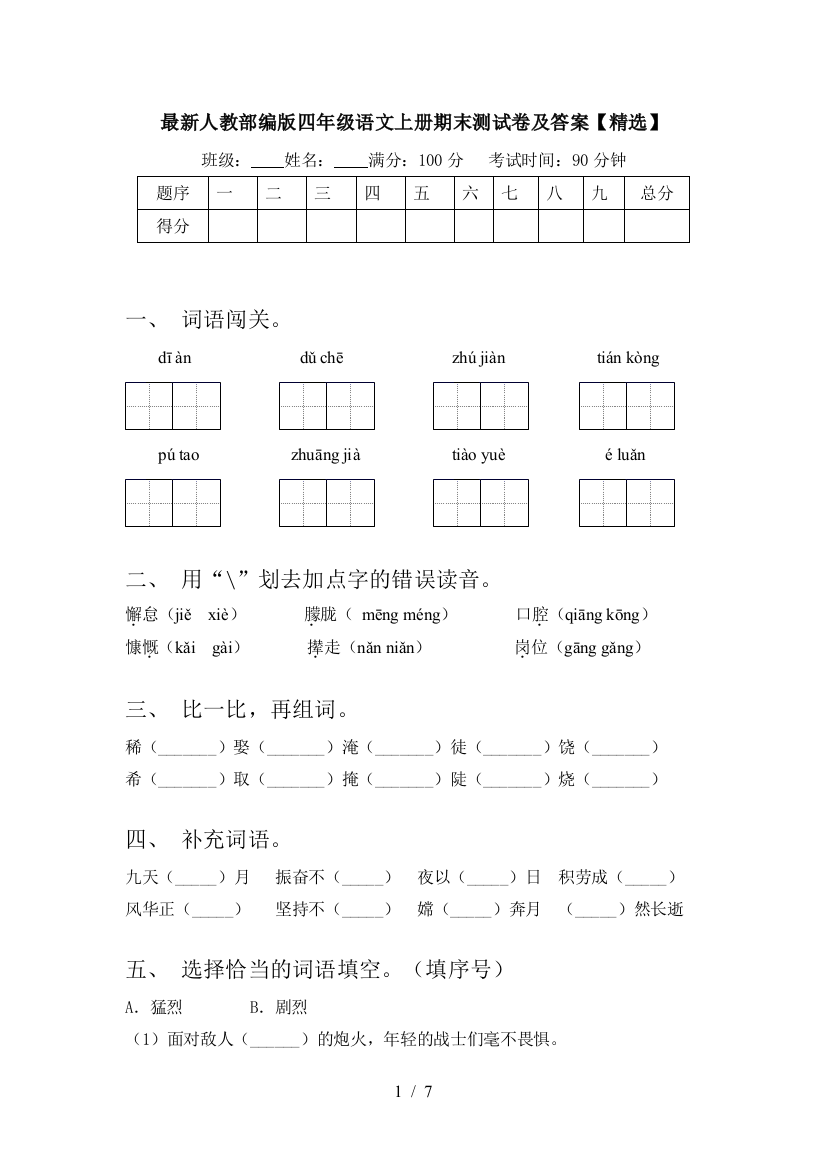 最新人教部编版四年级语文上册期末测试卷及答案【精选】