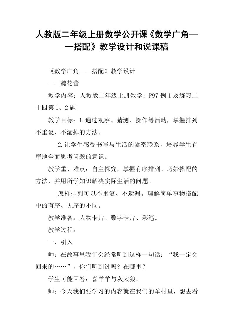 人教版二年级上册数学公开课《数学广角——搭配》教学设计和说课稿