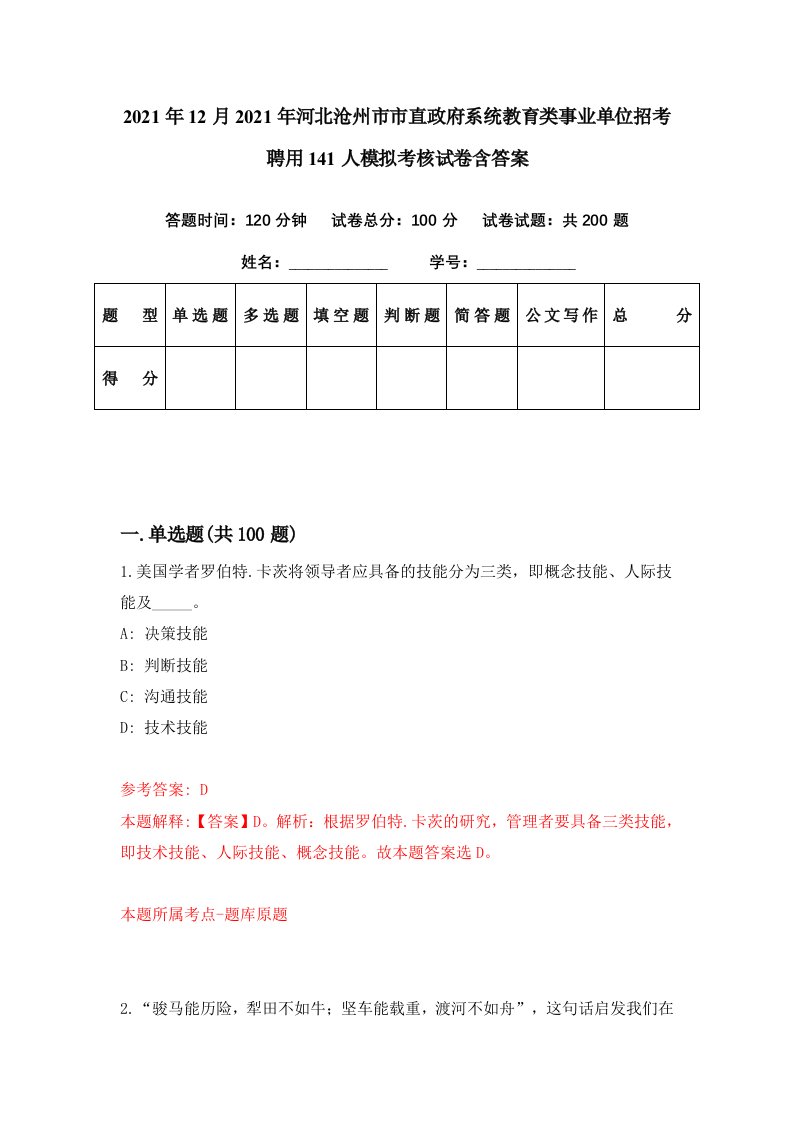 2021年12月2021年河北沧州市市直政府系统教育类事业单位招考聘用141人模拟考核试卷含答案6