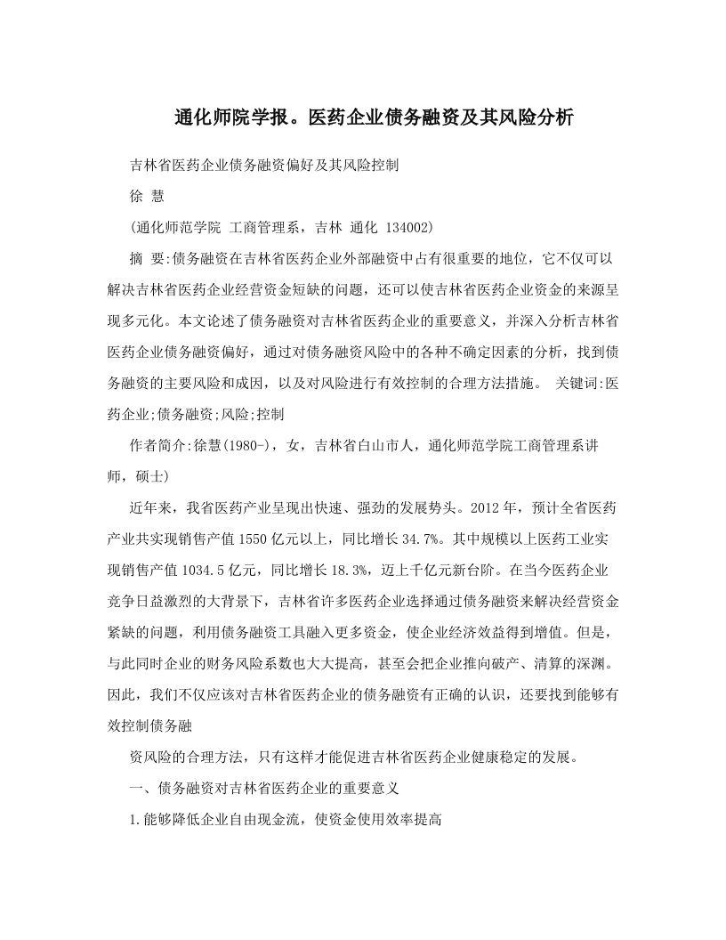 通化师院学报。医药企业债务融资及其风险分析