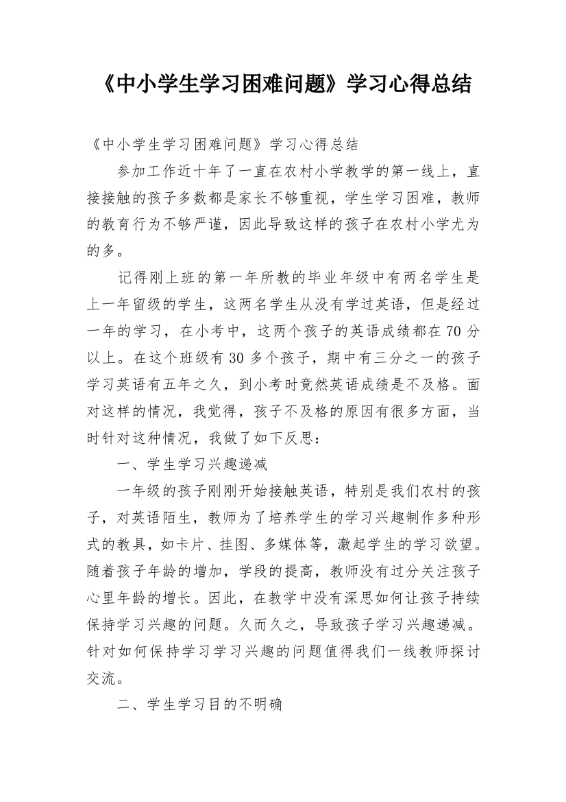 《中小学生学习困难问题》学习心得总结