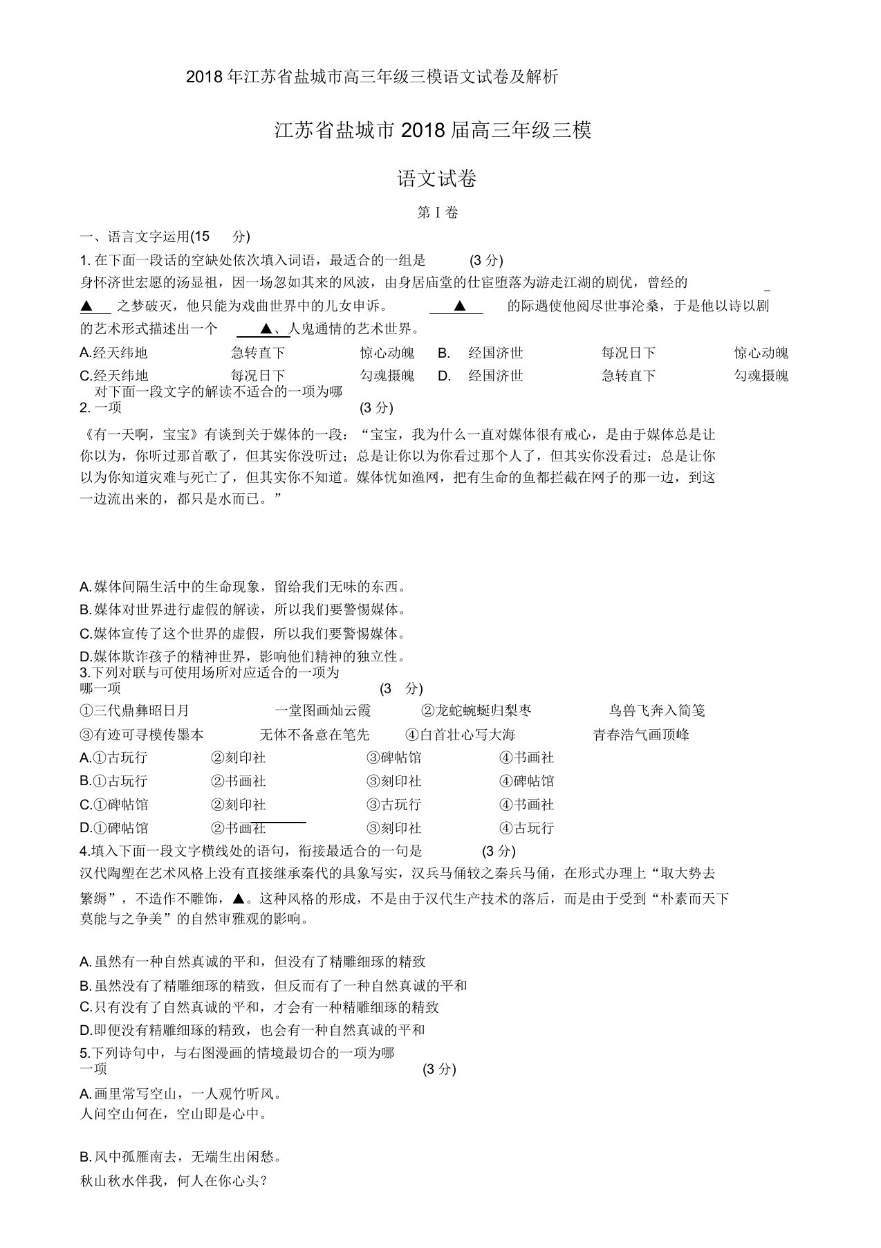 江苏省盐城市高三年级三模语文试卷及解析