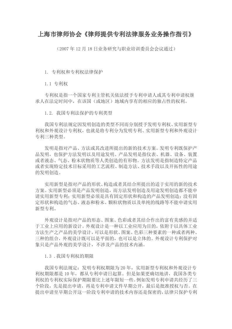 精选上海市律师协会律师提供专利法律服务业务操作指引