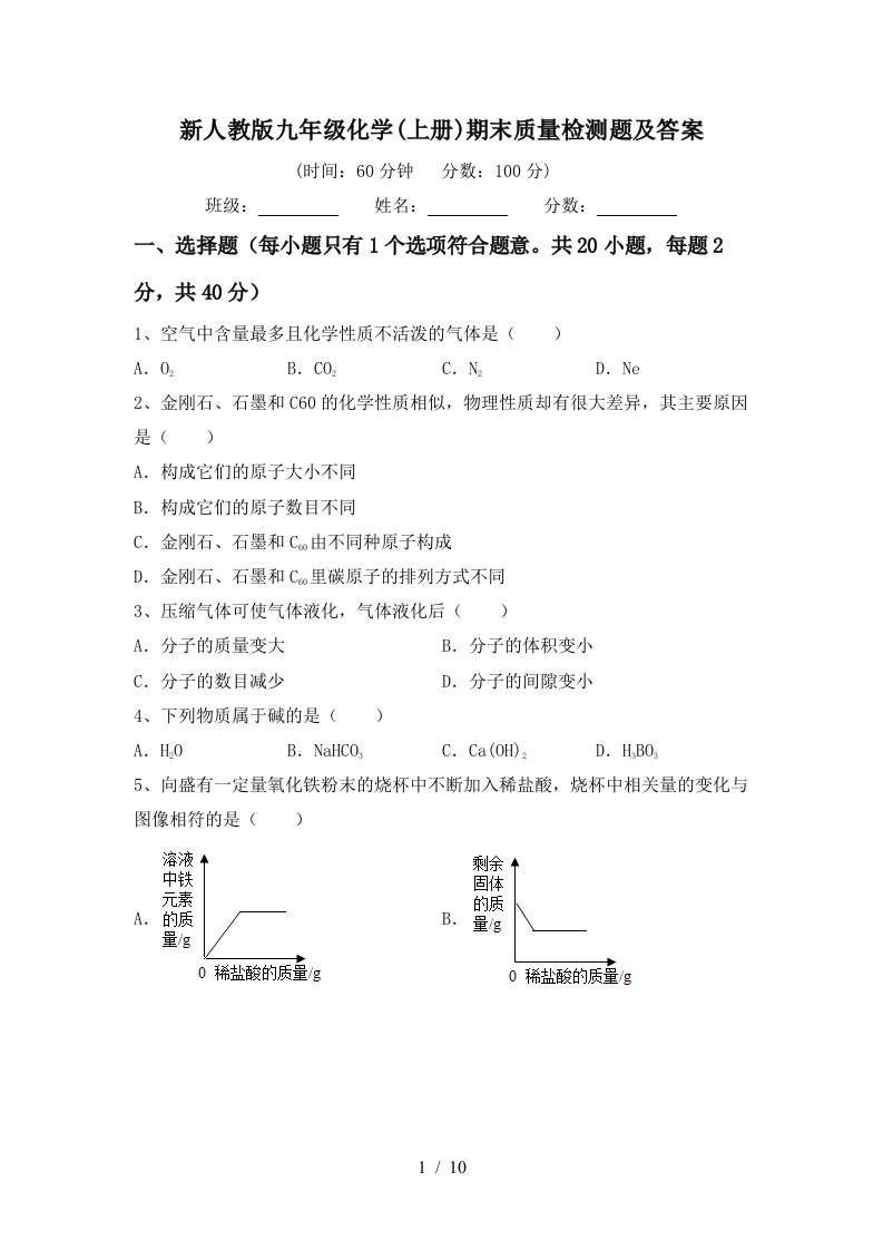 新人教版九年级化学上册期末质量检测题及答案