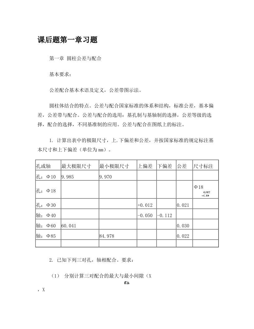 互换性与技术测量(第五版)一二章课后习题答案