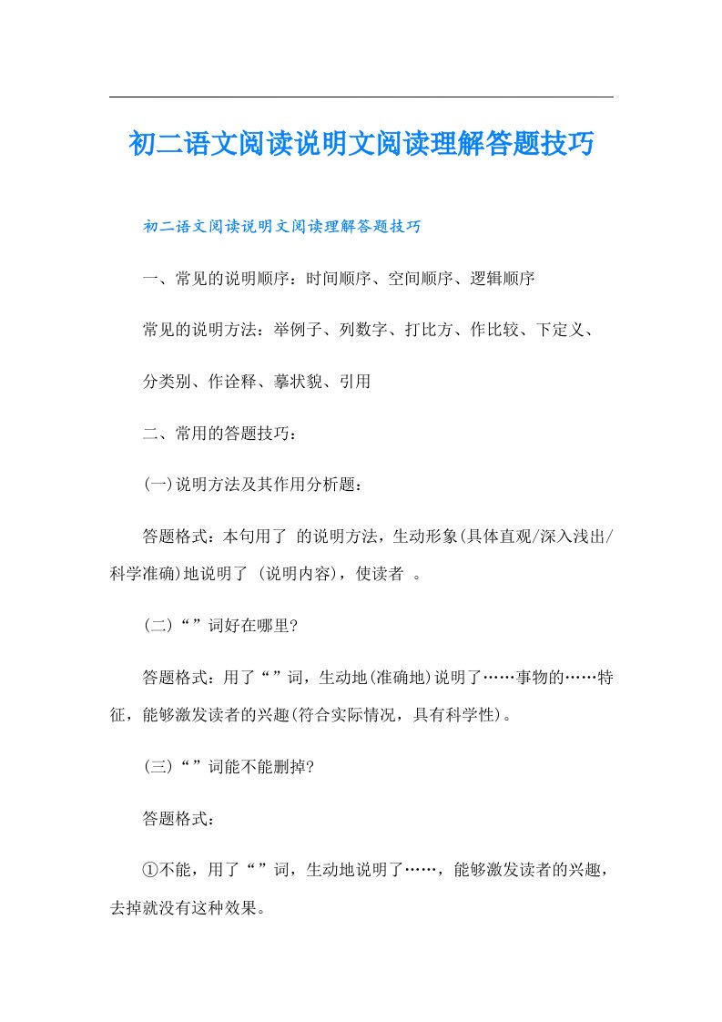 初二语文阅读说明文阅读理解答题技巧