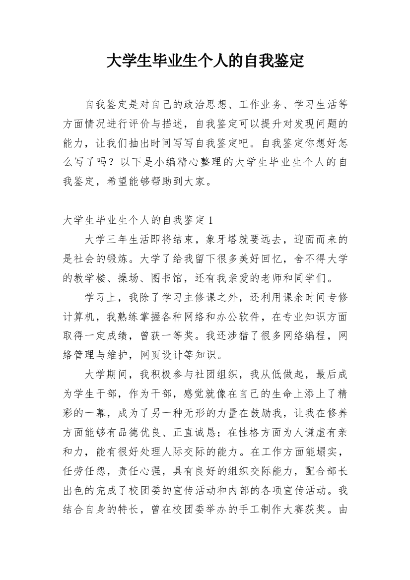 大学生毕业生个人的自我鉴定_1