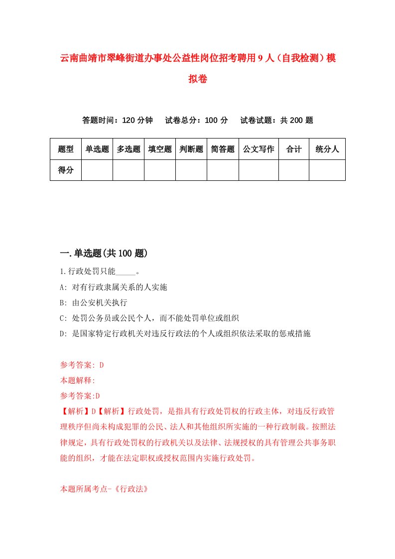 云南曲靖市翠峰街道办事处公益性岗位招考聘用9人自我检测模拟卷5