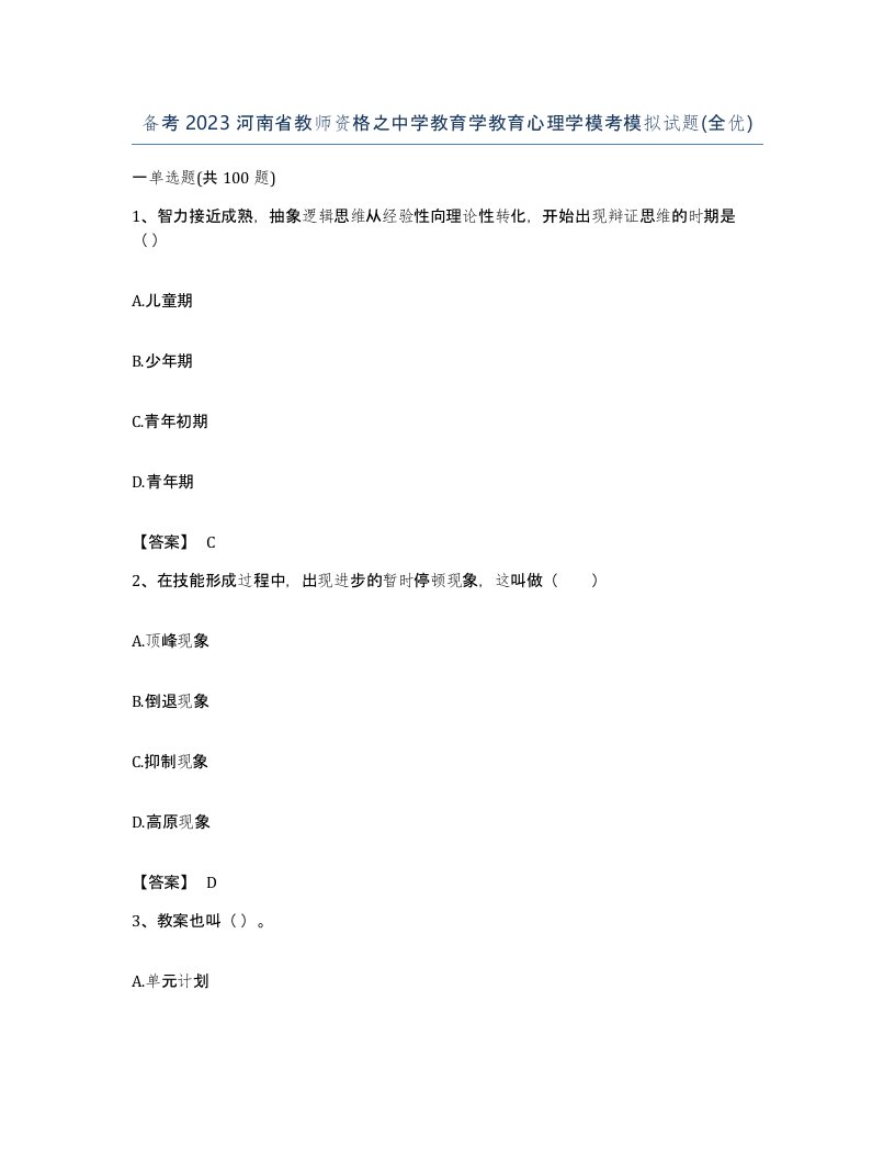 备考2023河南省教师资格之中学教育学教育心理学模考模拟试题全优