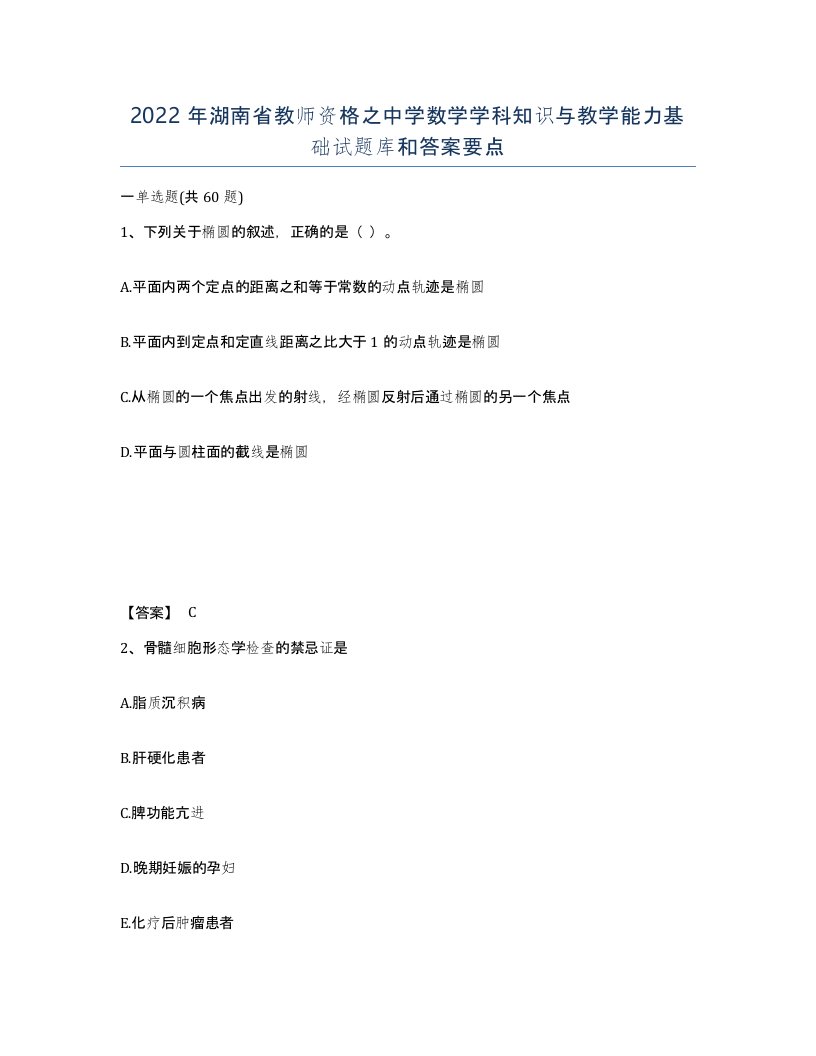 2022年湖南省教师资格之中学数学学科知识与教学能力基础试题库和答案要点