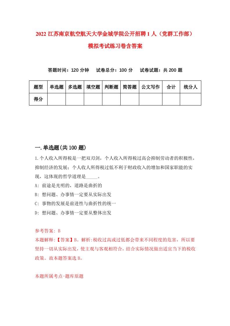 2022江苏南京航空航天大学金城学院公开招聘1人党群工作部模拟考试练习卷含答案第0卷