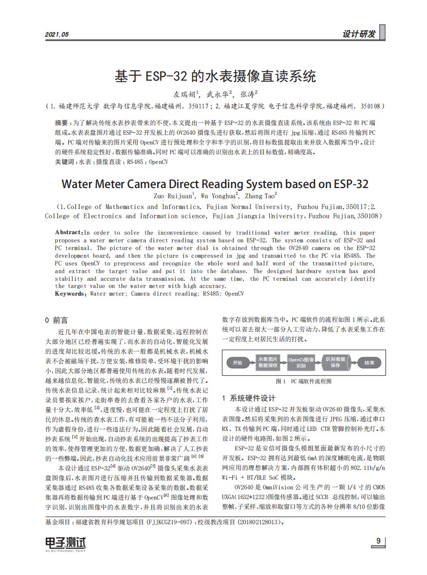 基于esp-32的水表摄像直读系统