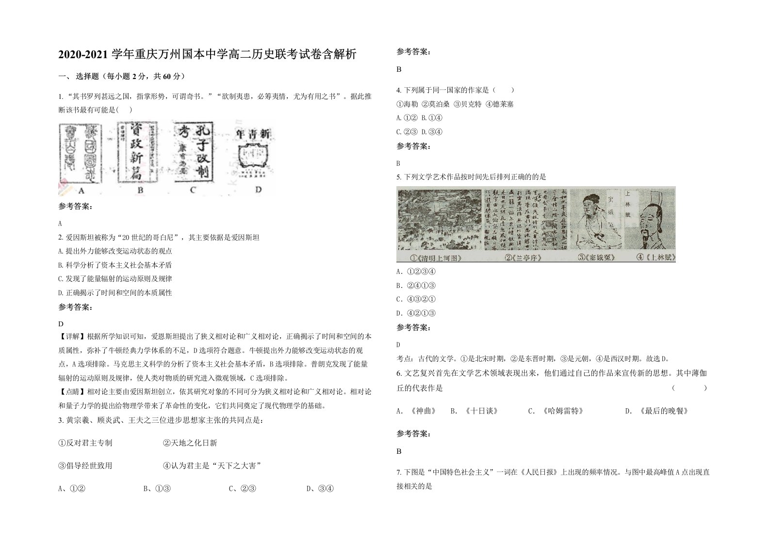 2020-2021学年重庆万州国本中学高二历史联考试卷含解析