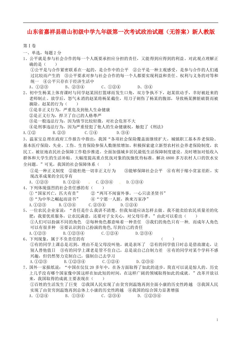 山东省嘉祥县九级政治第一次考试试题（无答案）