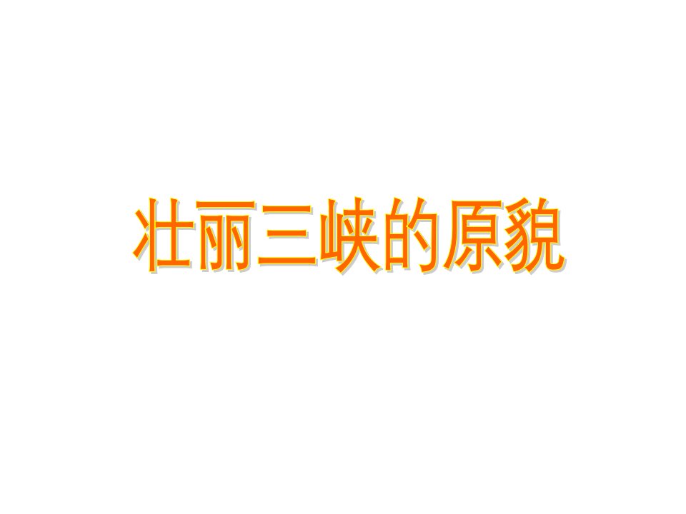 重庆市云阳县盛堡初级中学八年级语文上册