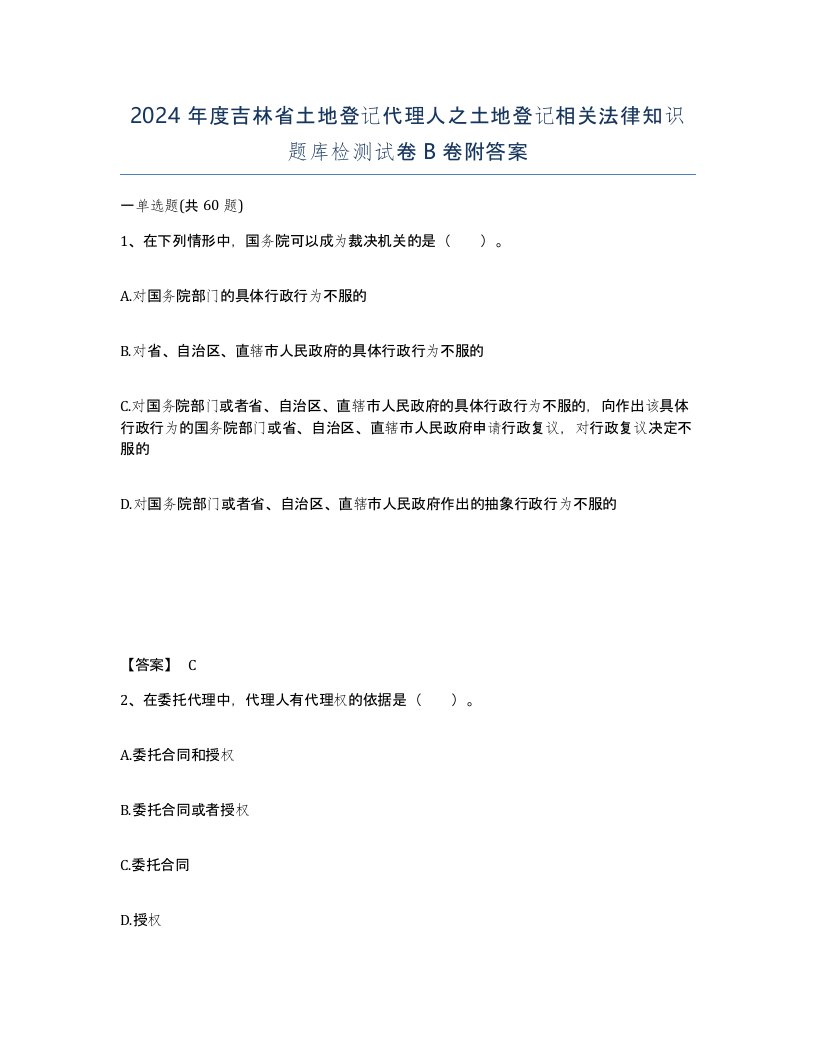 2024年度吉林省土地登记代理人之土地登记相关法律知识题库检测试卷B卷附答案