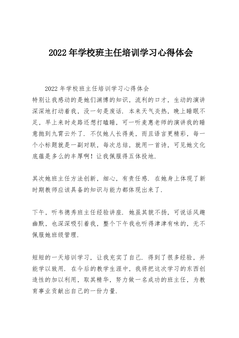 2022年学校班主任培训学习心得体会