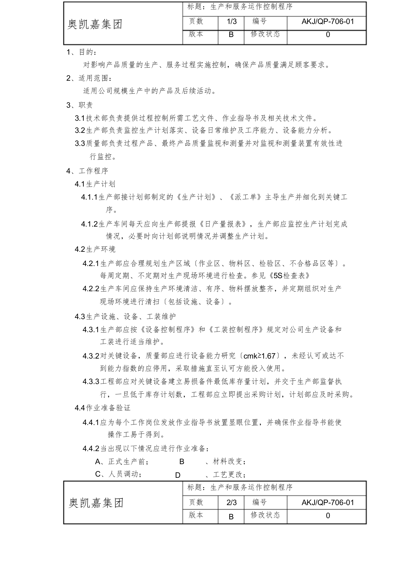 706生产和服务运作控制程序