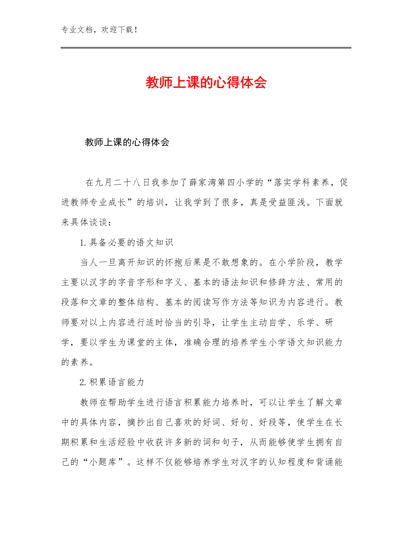 最新教师上课的心得体会优选例文24篇