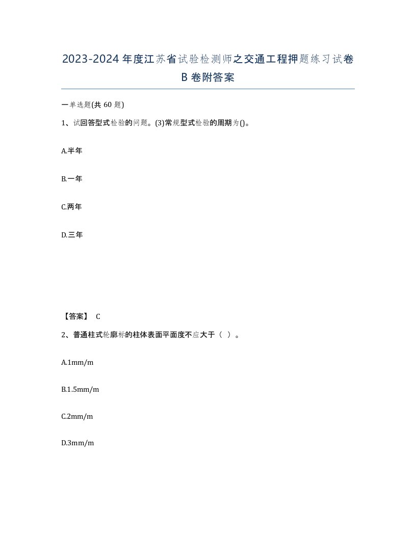 2023-2024年度江苏省试验检测师之交通工程押题练习试卷B卷附答案