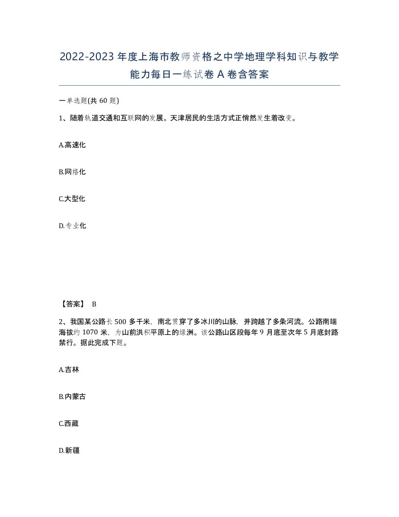 2022-2023年度上海市教师资格之中学地理学科知识与教学能力每日一练试卷A卷含答案