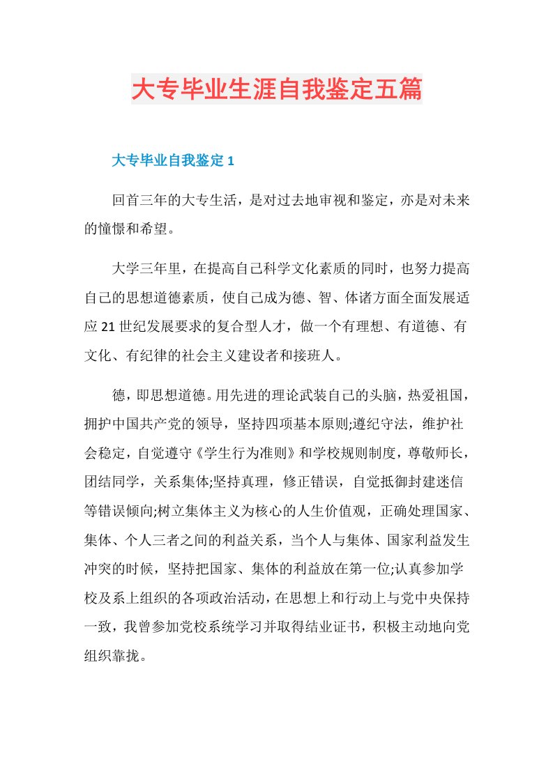 大专毕业生涯自我鉴定五篇