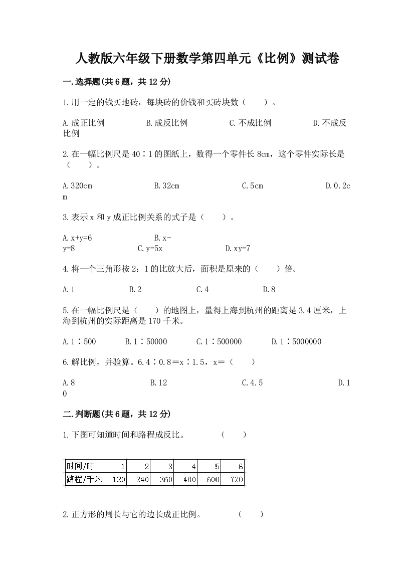 人教版六年级下册数学第四单元《比例》测试卷含答案【巩固】