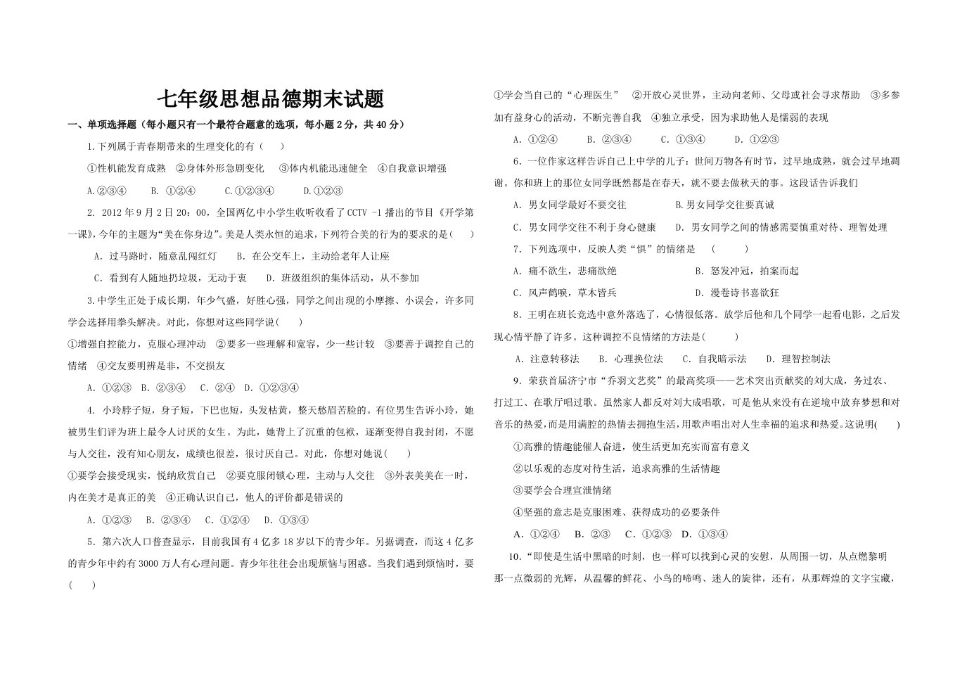 鲁教版七年级思想品德下期册末试题