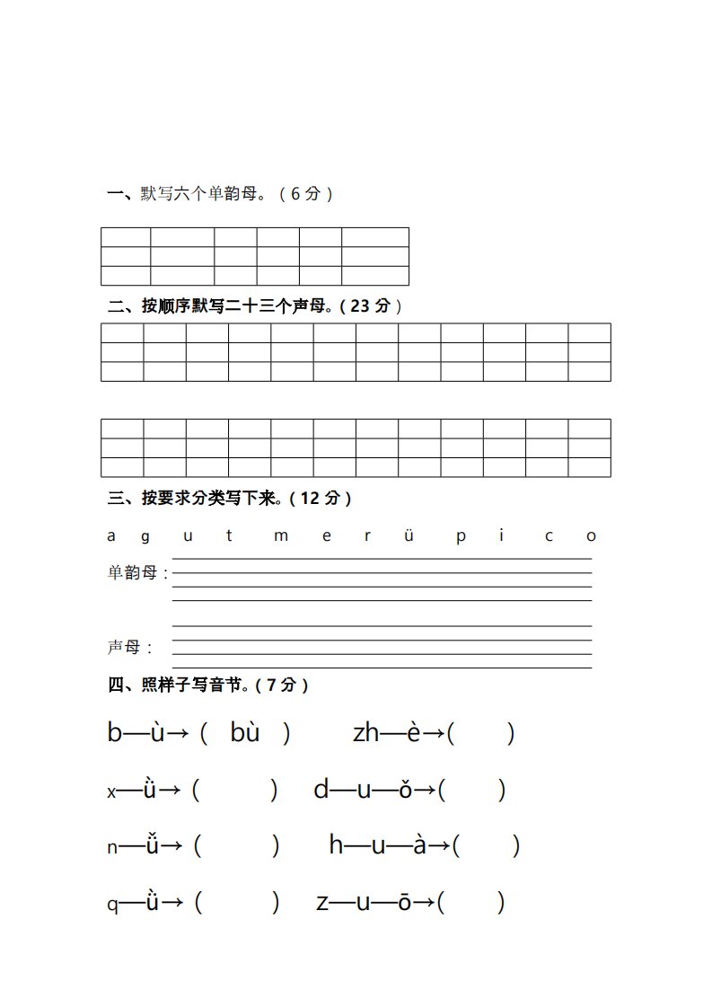 拼音练习题4