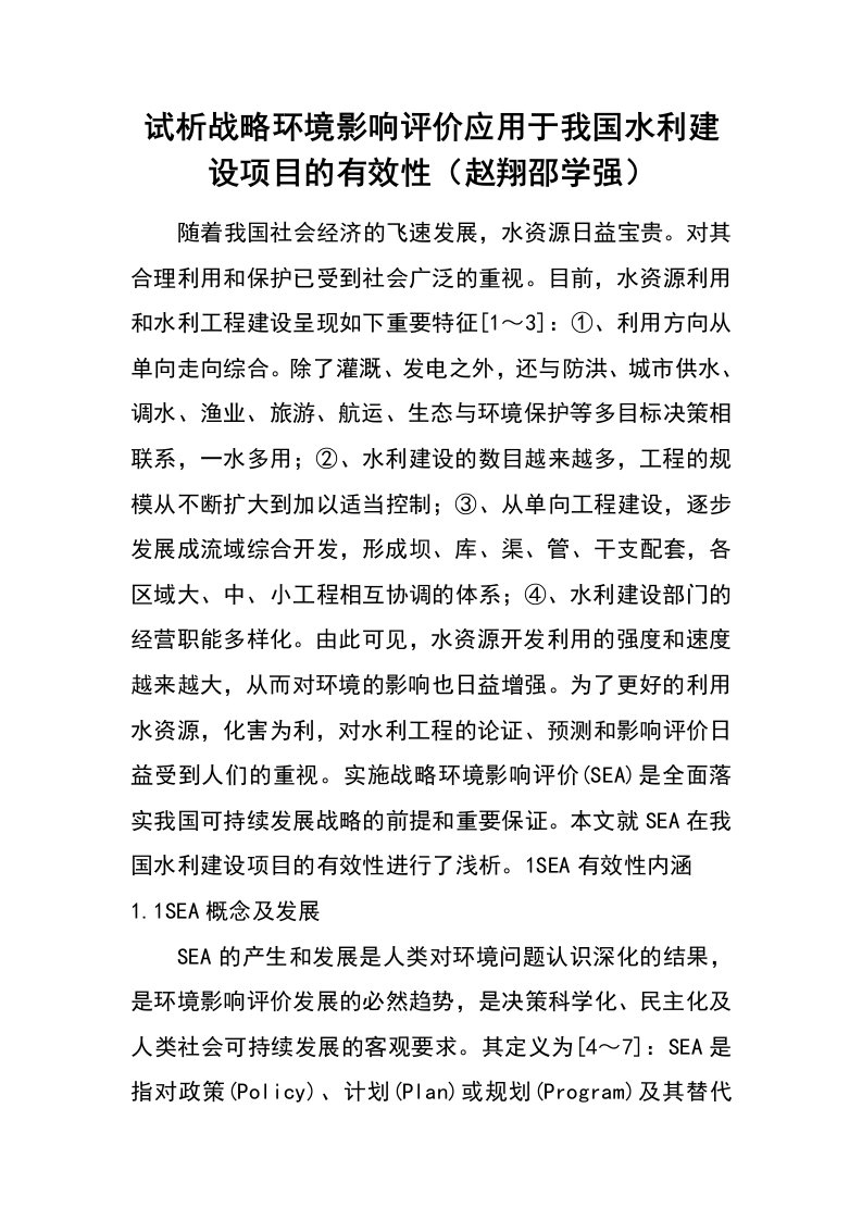 试析战略环境影响评价应用于我国水利建设项目的有效性（赵翔