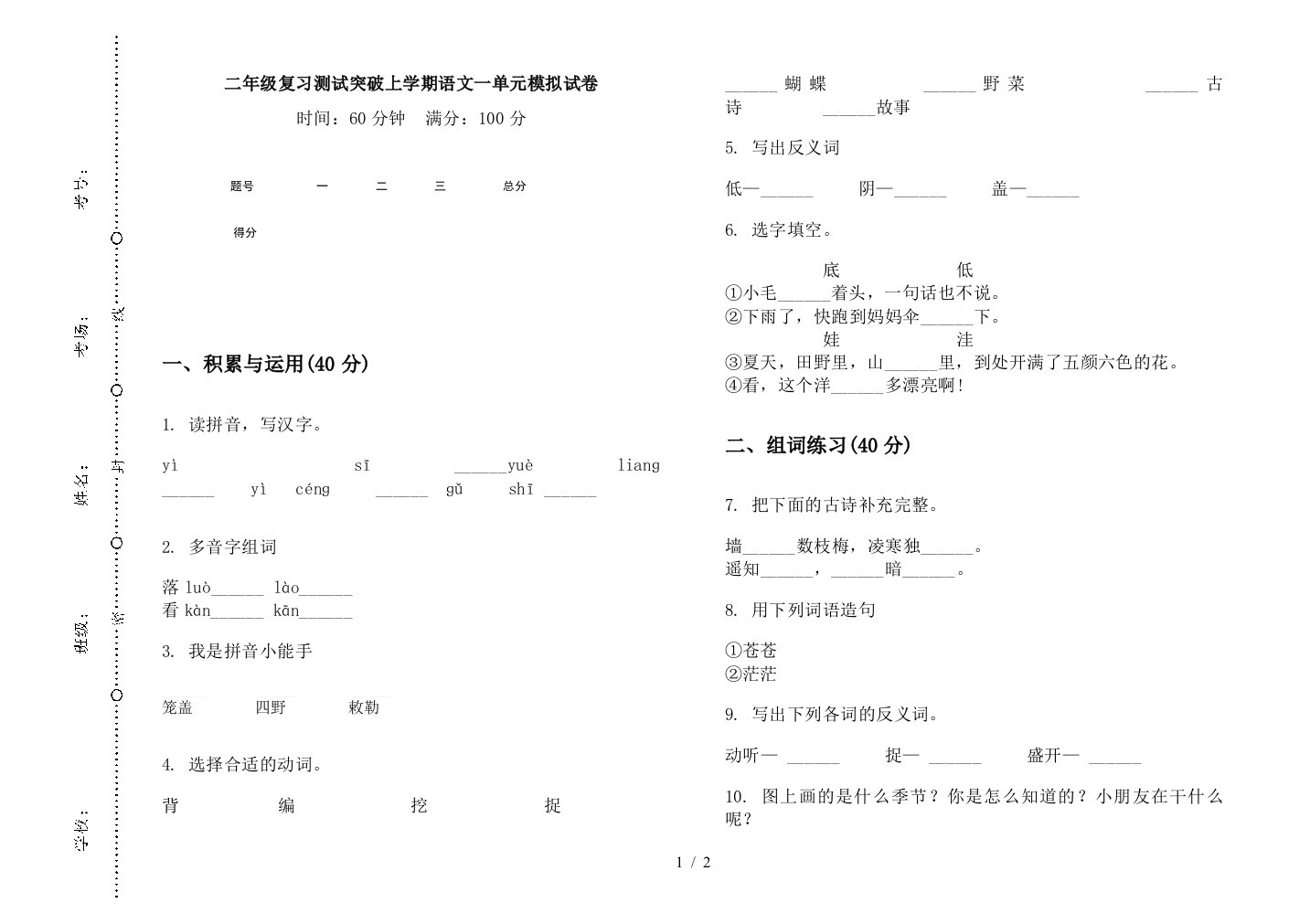 二年级复习测试突破上学期语文一单元模拟试卷