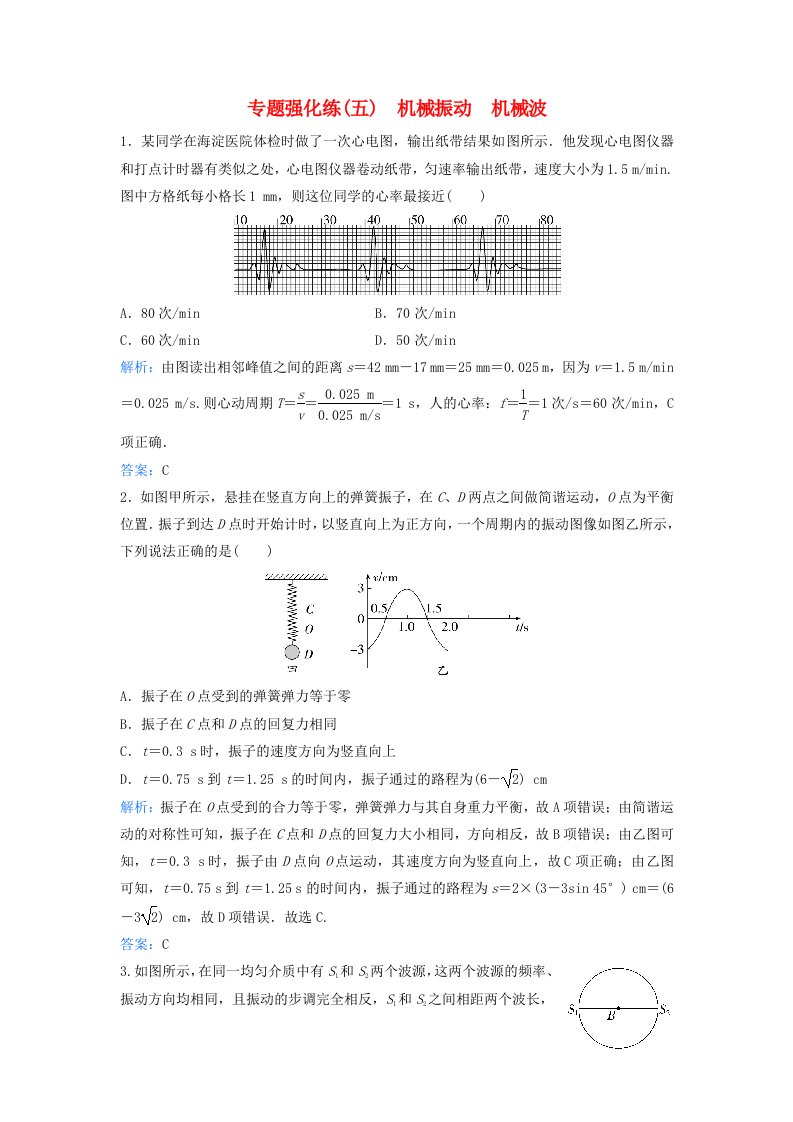 2024届高考物理二轮专题复习与测试专题强化练五机械振动机械波