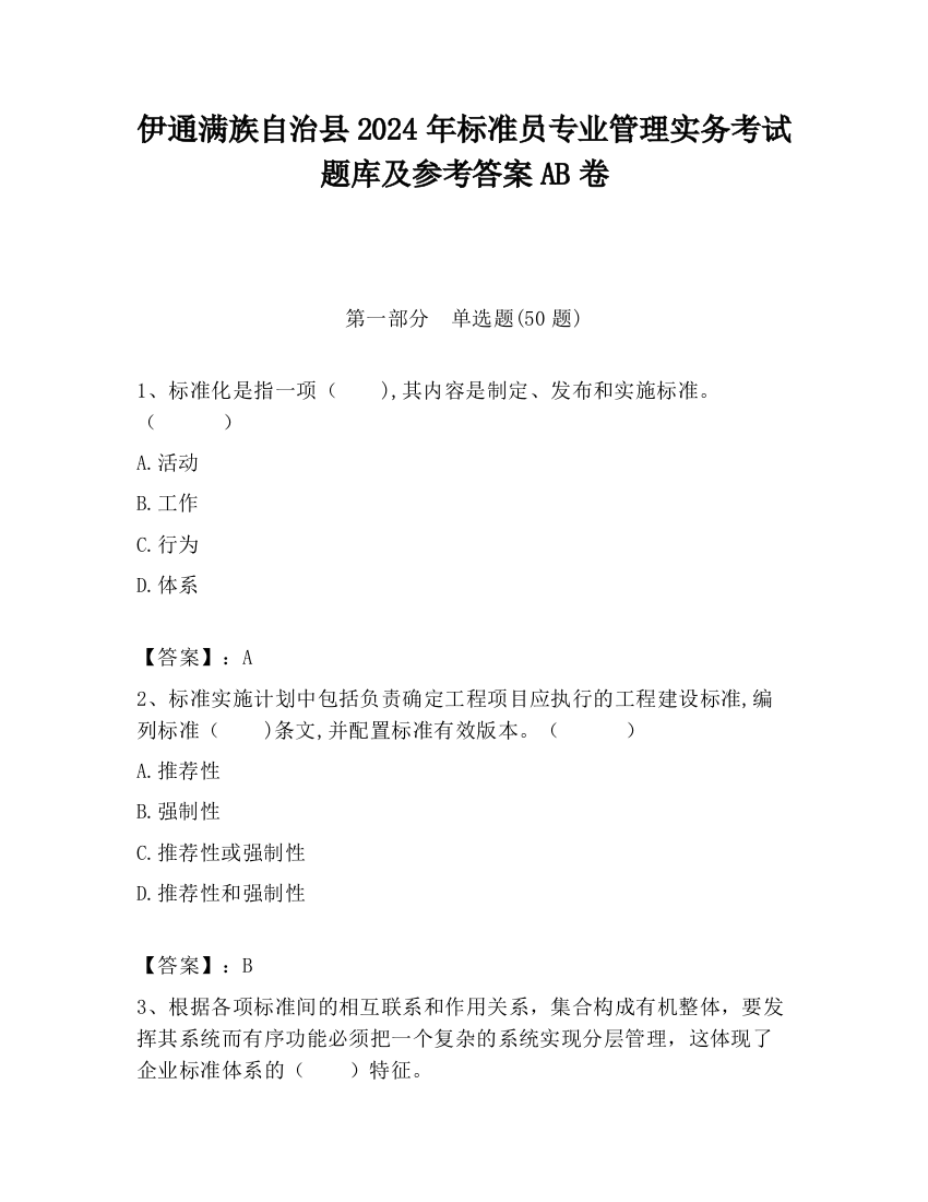 伊通满族自治县2024年标准员专业管理实务考试题库及参考答案AB卷