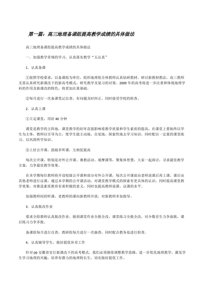 高三地理备课组提高教学成绩的具体做法（样例5）[修改版]