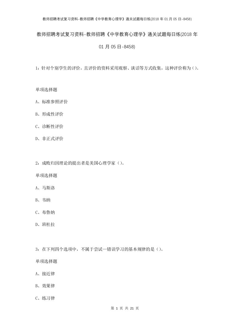 教师招聘考试复习资料-教师招聘中学教育心理学通关试题每日练2018年01月05日-8458