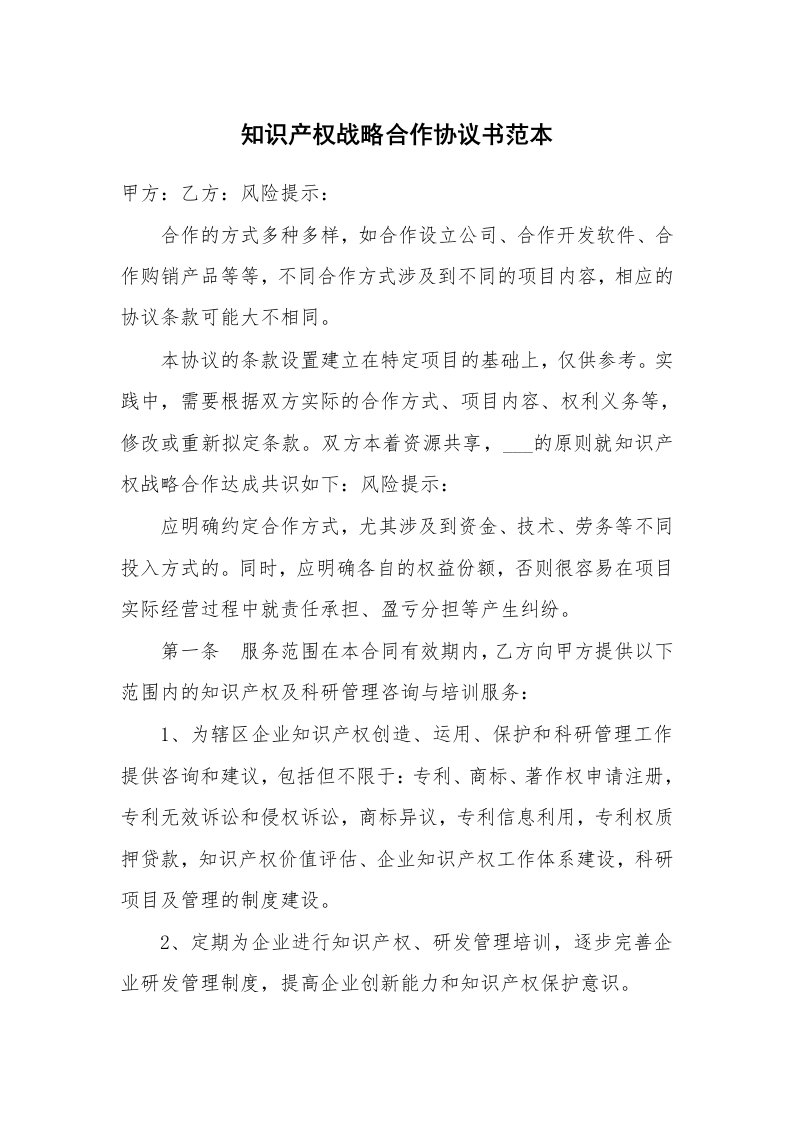 知识产权战略合作协议书范本_1