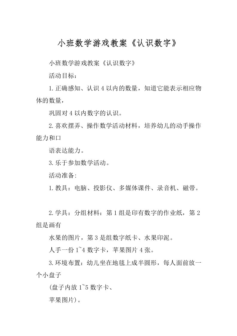 小班数学游戏教案《认识数字》